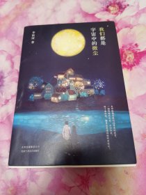 李银河：我们都是宇宙中的微尘