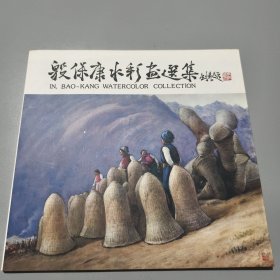 殷保康水彩画选集（殷保康签名钤印本）