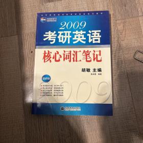 2009年考研英语核心词汇笔记（新航道英语学习丛书）