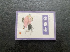 库存《八仙列传连环画-张果老》（1印3万册）