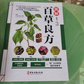 图解百草良方