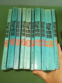 汽车维修1-3、7-9、11-13册共10本合售