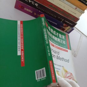 世界名校教育系列·哈佛成才教育：品格是哈佛教育之本