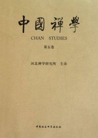 中國(guó)禪學(xué)(第5卷)