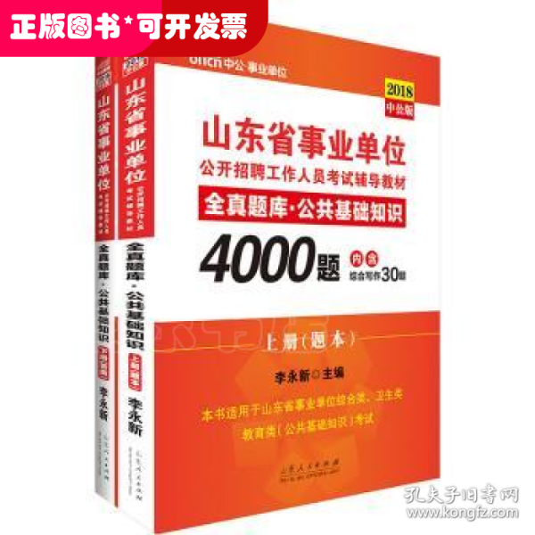 山东省事业单位公开招聘工作人员考试辅导教材:2018中公版:全真题库·公共基础知识(全2册)