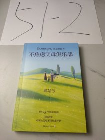 不焦虑父母俱乐部（60分的父母，就是好父母。“学霸妈妈”郝景芳写给父母们的家教实用手册）