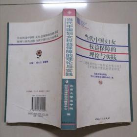 当代中国妇女权益保障的理论与实践