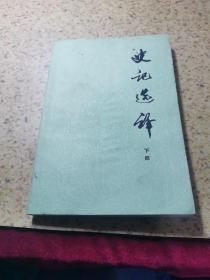 史记选译 下