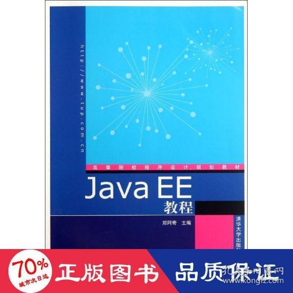 高等院校程序设计规划教材：Java EE教程