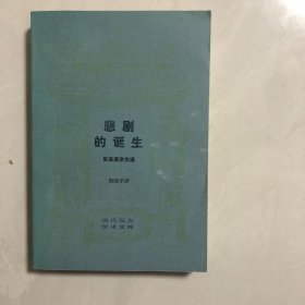 现代西方学术文库,悲剧的诞生（6架）