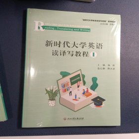 新时代大学英语读译写教程1