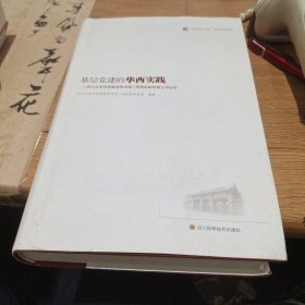 基层党建的华西实践：四川大学华西临床医学院/华西医院党建工作纪实/华西医学大系·医院管理创新