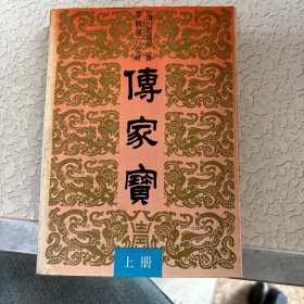 傳家寶 上