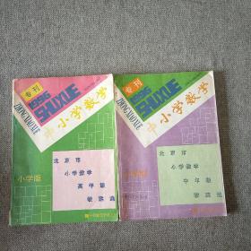 中小学数学 1996专刊 北京市小学数学高年级，中年级教案选  2本合售
