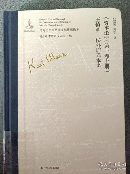 《资本论》（第一卷上册）王慎明、侯外庐译本考