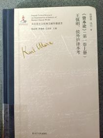 《资本论》（第一卷上册）王慎明、侯外庐译本考