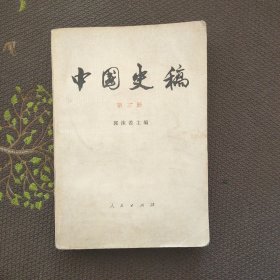 中国史稿 第三册