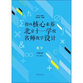 指向核心素养：北京十一学校名师教学设计--数学七年级上册