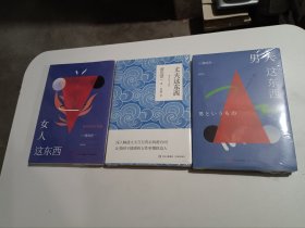 男人这东西、女人这东西、丈夫这东西（渡边淳一作品三册合售）-未拆封