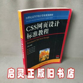 CSS网页设计标准教程