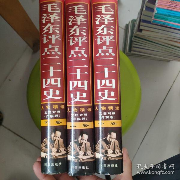 毛泽东评点二十四史评文全本 盒装