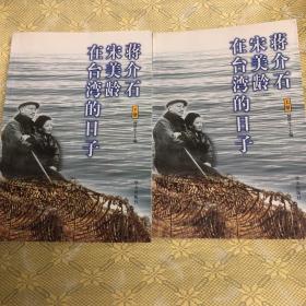 蒋介石宋美龄在台湾的日子（上下）两册