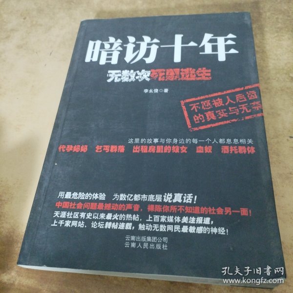 暗访十年：无数次死里逃生