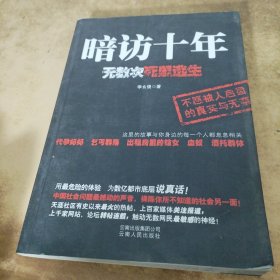 暗访十年：无数次死里逃生