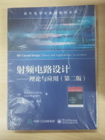 射频电路设计――理论与应用（第二版）