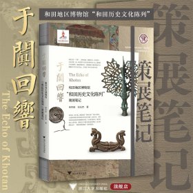 于阗回响：和田地区博物馆“和田历史文化陈列”策展笔记