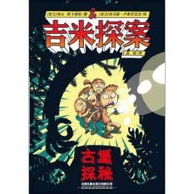 吉米探案:古堡探秘 波兰瑞法·斯卡瑞凯 著,波兰托马斯·卢希尼亚克 绘 著  