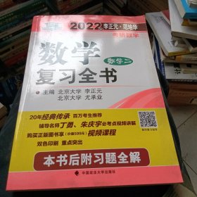 2022年李正元·范培华考研数学数学复习全书（数学二）