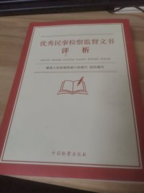 优秀民事检察监督文书评析