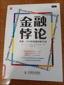 金融悖论：有趣、有料的金融分析方法