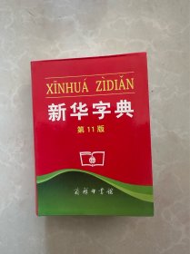 新华字典 第11版