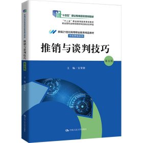 推销与谈判技巧 第5版 安贺新 大学 9787300295947 全新正版