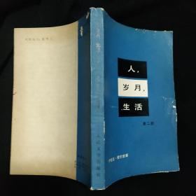 《人.岁月.生活》第二部  苏 爱伦堡 И. Эренбург著 人民文学出版社 79年1版1印  馆藏 品佳 书品如图