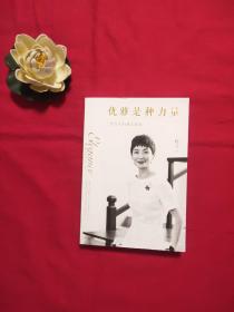 优雅是种力量【签名本】（迪丽热巴、刘诗诗、刘雯、马思纯、倪妮、宋佳、姚晨、杨幂的枕边书；男神胡歌、井柏然、袁弘浪漫推荐）
