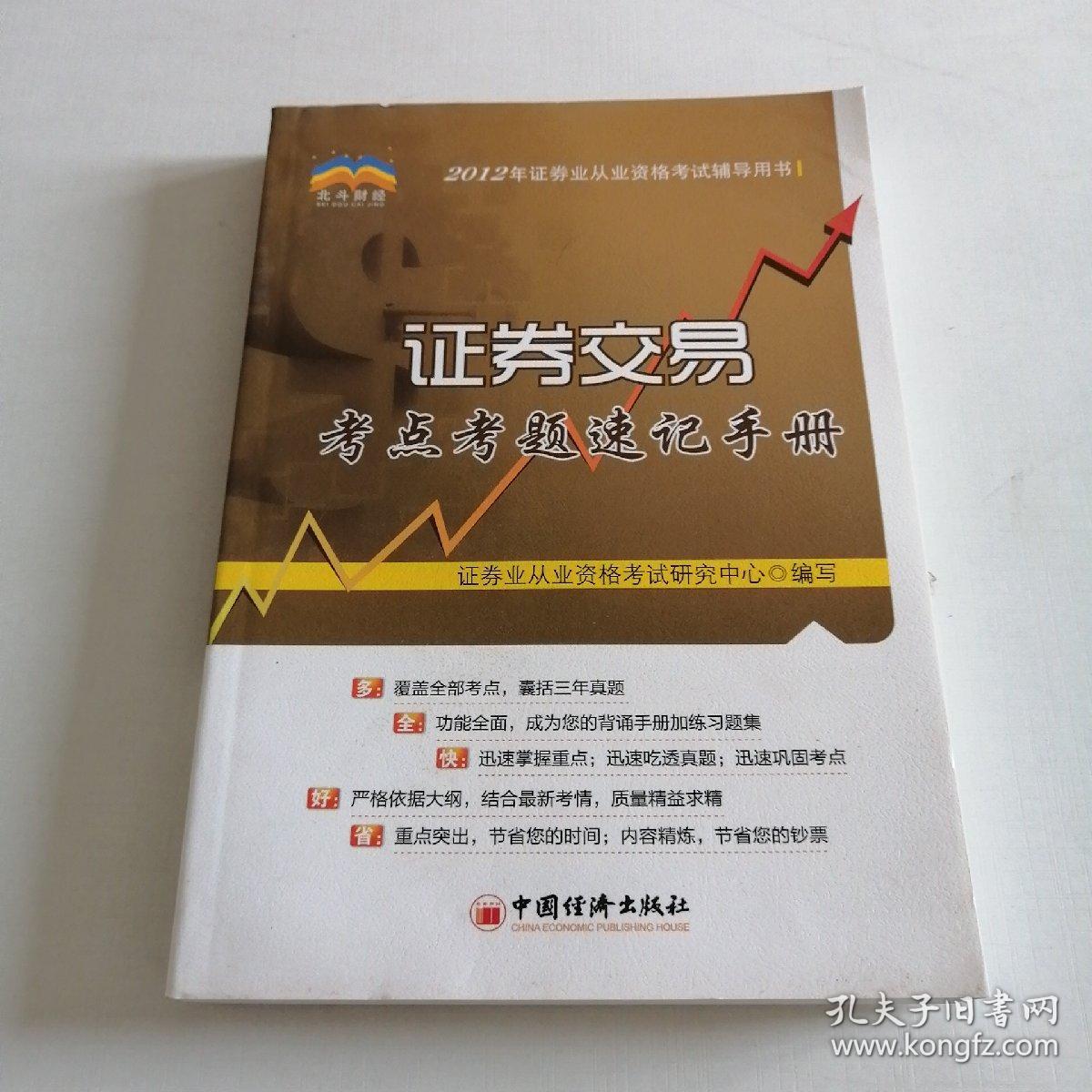 2012年证券业从业资格考试辅导用书：证券交易考点考题速记手册