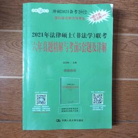 2021年法律硕士（非法学）联考六年真题精解与考前5套题及详解