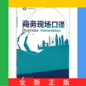 商务现场口译(创新商务英语)