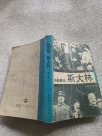 二次大战三巨头（斯大林）纵横