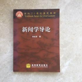 新闻学导论