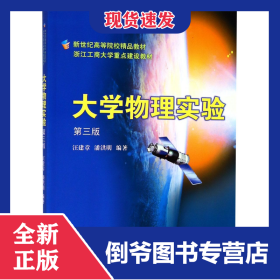 大學(xué)物理實(shí)驗(yàn)(第3版新世紀(jì)高等院校精品教材) 9787308038836