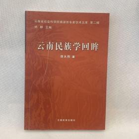 云南民族学回眸