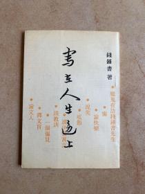 写在人生边上-钱钟书-中国社会科学出版社-1991年12月一版三印