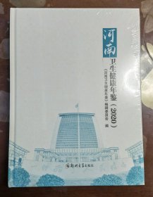 河南卫生健康年鉴 2020