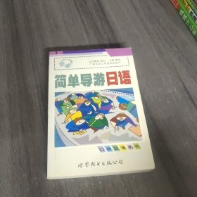 简单导游日语(书+两盘磁带)