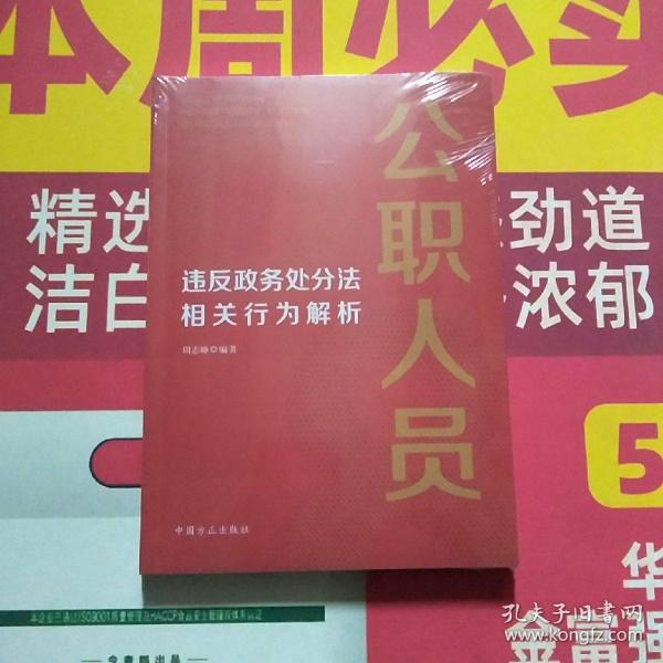 公职人员违反政务处分法相关行为解析