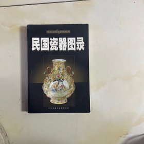 民国瓷器图录